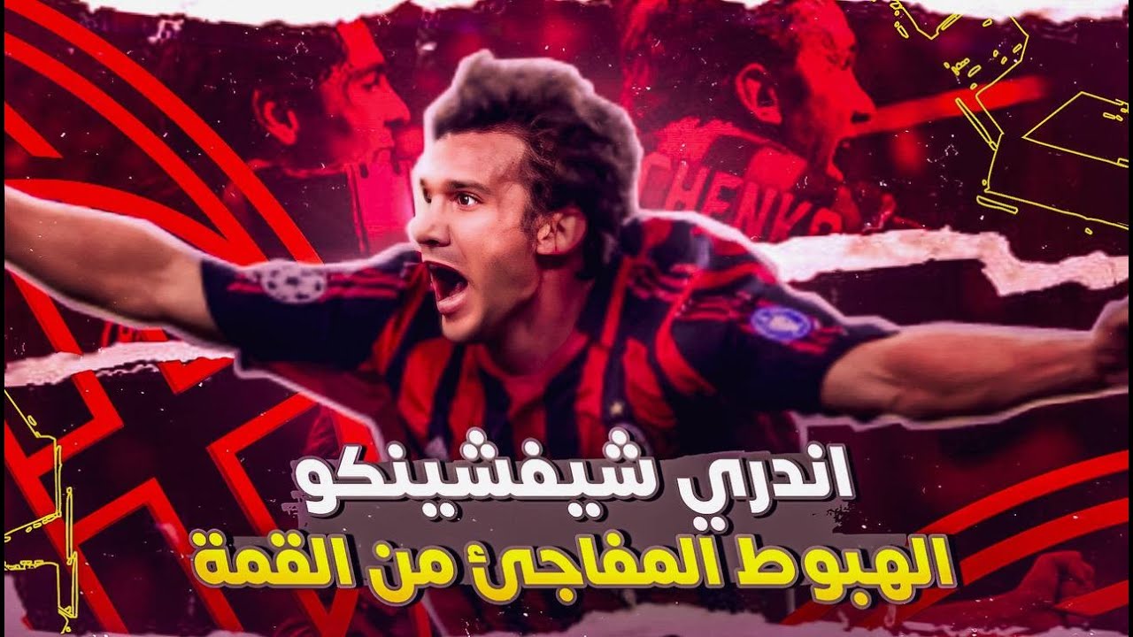 أندرى شيفشينكو ..  كيف أصبح من أفضل اللاعبين فى تاريخ الميلان  ثم تدهورت مسيرته بسرعة