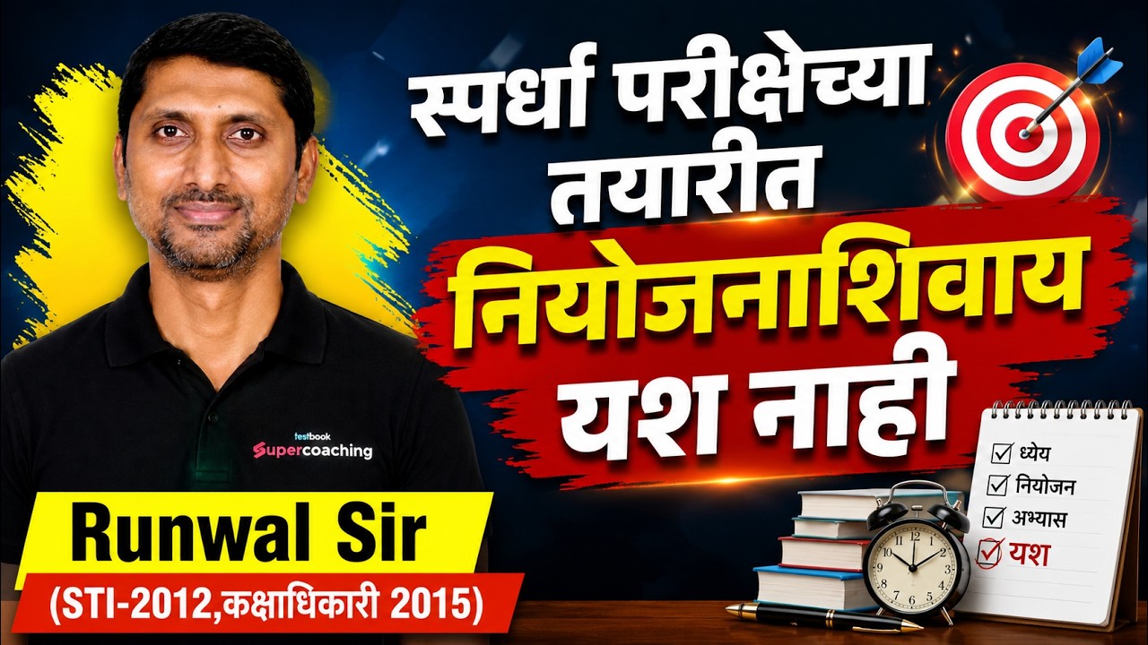 MPSC Combine 2026 | MPSC Combine 2026 Strategy | स्पर्धा परीक्षेच्या तयारीत नियोजनाशिवाय यश नाही