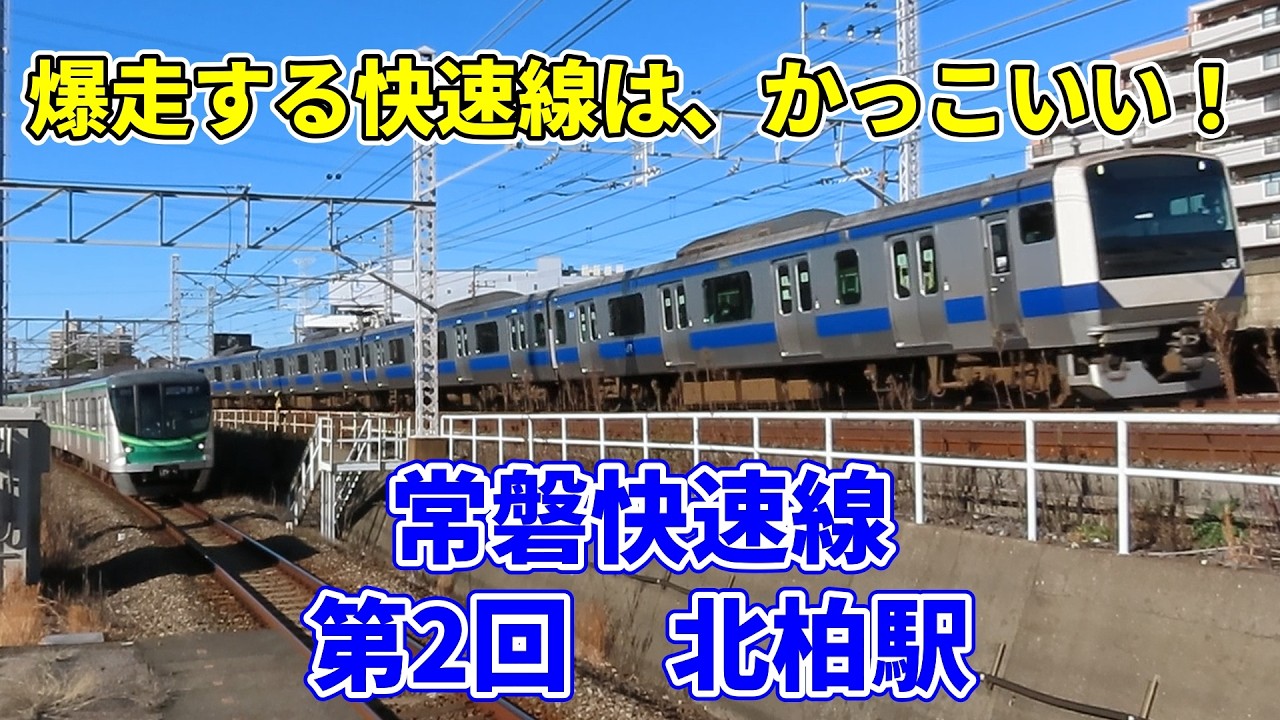 【並走は、かっこいい！】爆走する快速線。常磐快速線第2回　北柏駅。キャストは、E657系、E531系、E231系、E233系2000番台、東京メトロ16000系
