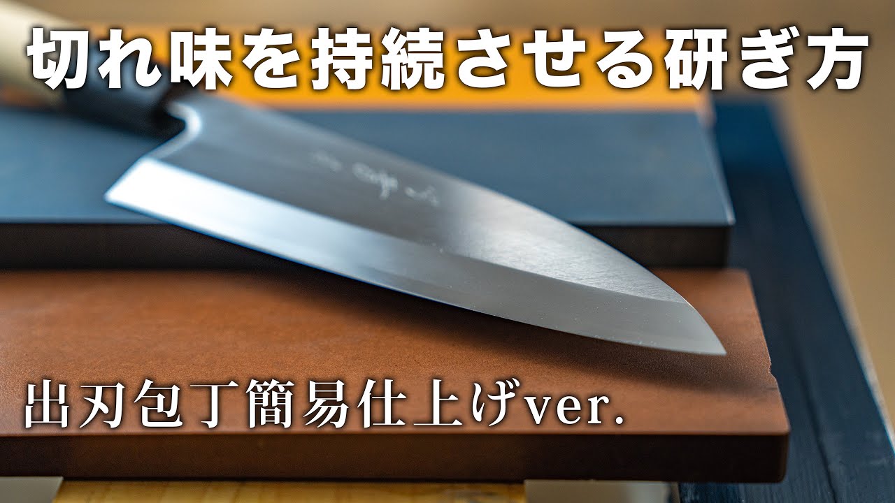 出刃包丁の切れ味を持続させる簡易的な研ぎ方