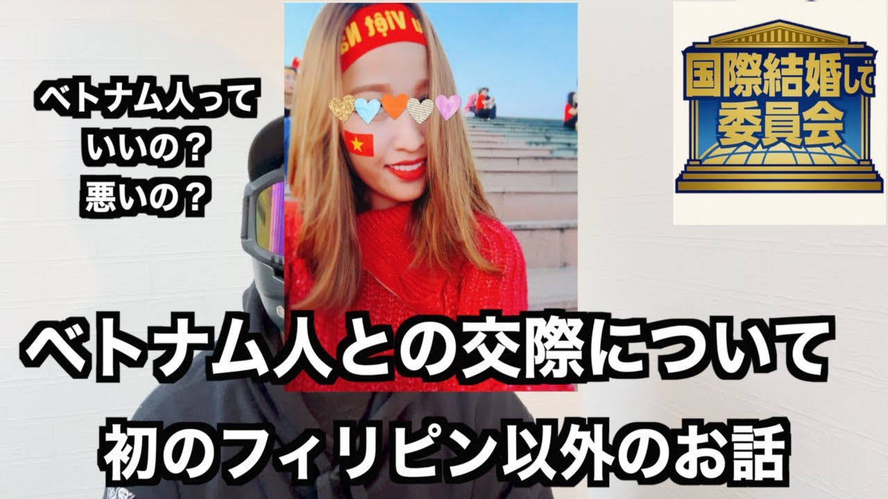 【ベトナム・国際結婚】第26回 国際結婚して委員会 ベトナム人女性との交際について ベトナム人女性ってどうなの？