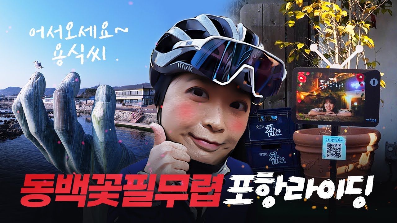 동백꽃필무렵 포항 자전거여행, 라이딩 다녀왔어요~ (ft.동백꽃필무렵 촬영지, 호미곶,구룡포) Bicycle trip to pohang, Korea.