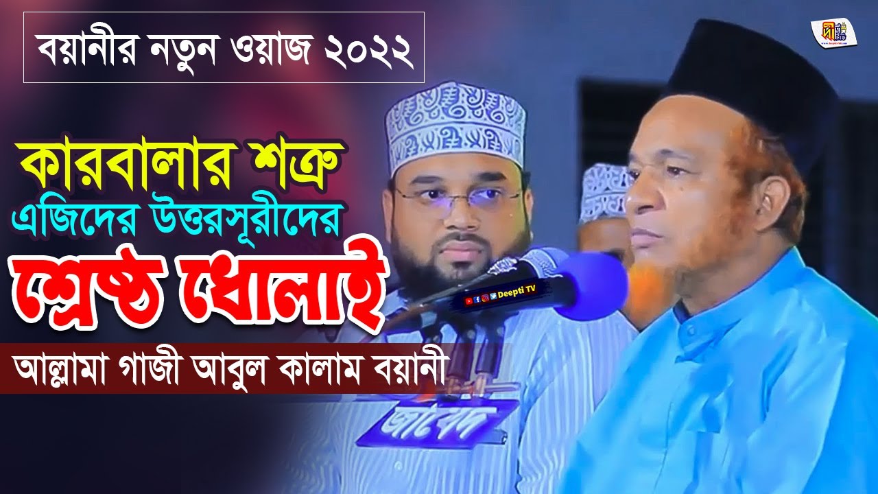 বয়ানীর নতুন ওয়াজ 2022 | কারবালার শত্রু এজিদের উত্তরসূরীদের শ্রেষ্ঠ ধোলাই | আল্লামা আবুল কালাম বয়ানী