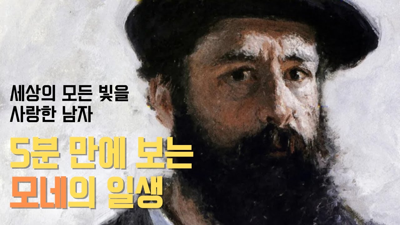 세상의 모든 빛을 사랑한 남자, 클로드 모네가 남긴 영원한 찰나 #클로드모네 #모네 ＃인상주의