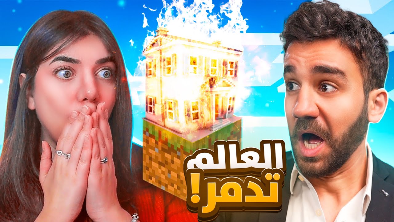 تدمر عالمنا كليا 😢 Minecraft #4