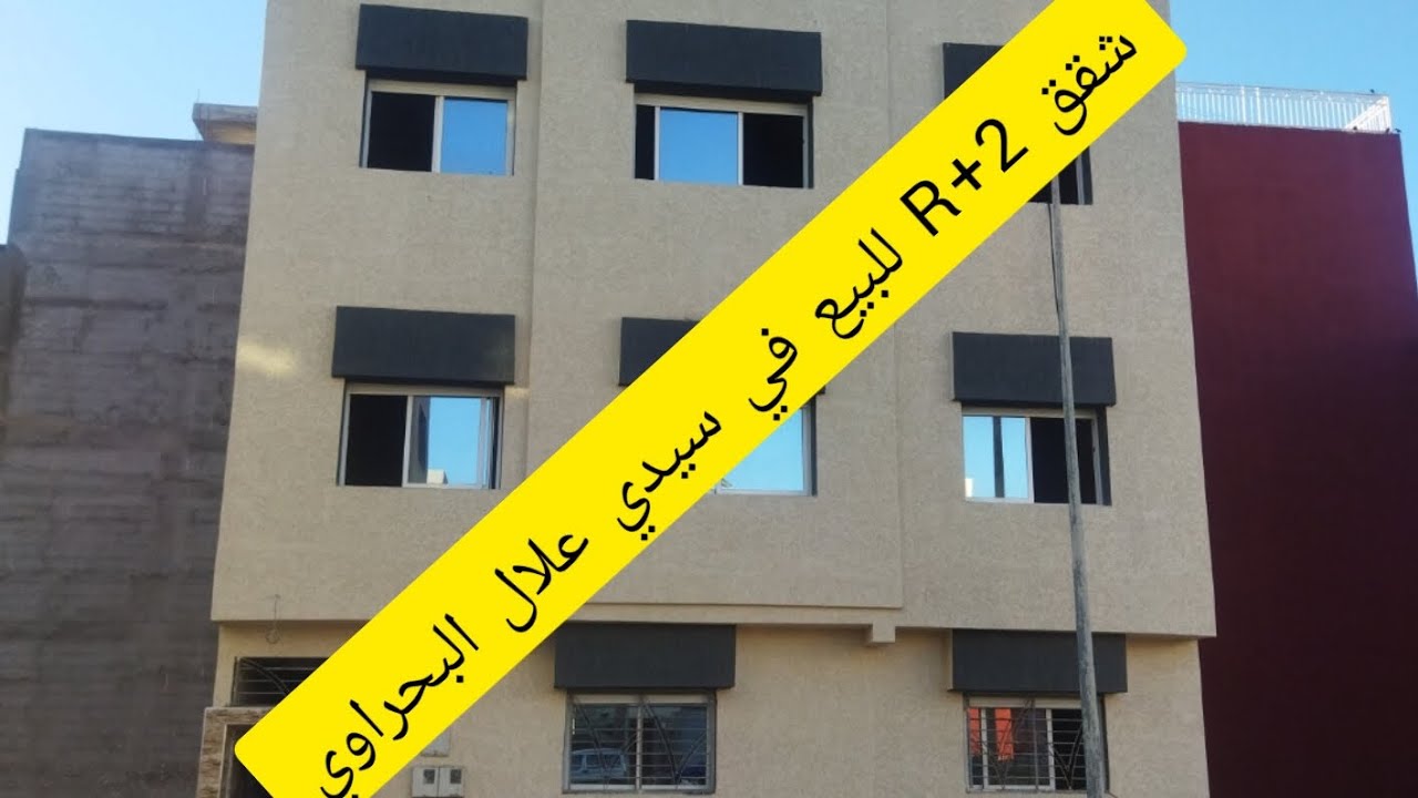 شقق R+2 للبيع في سيدي علال البحراوي