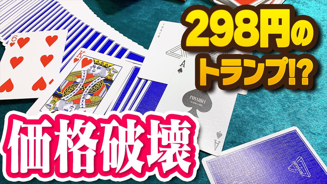 【ビックリ】1個298円のトランプ買ってみたら質がヤバすぎた・・・