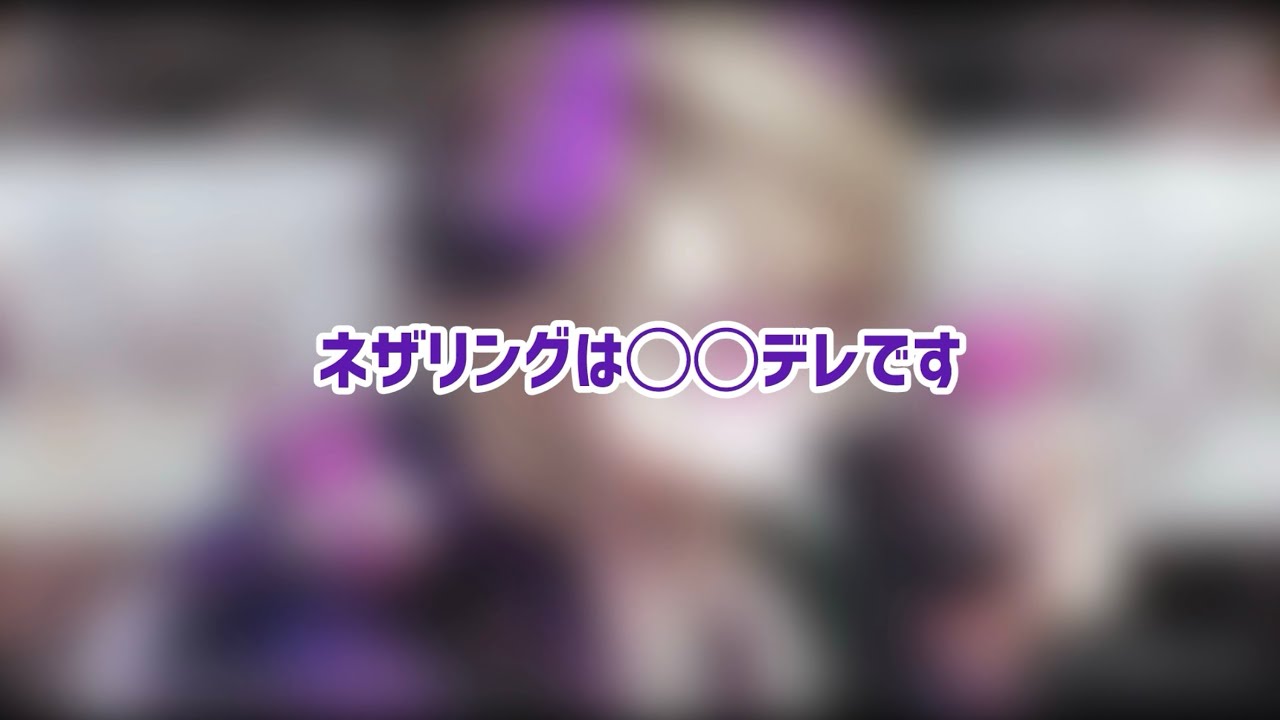 【日英字幕】ネザリングは◯◯デレ【FSP_EN/ZanderNetherbrand】
