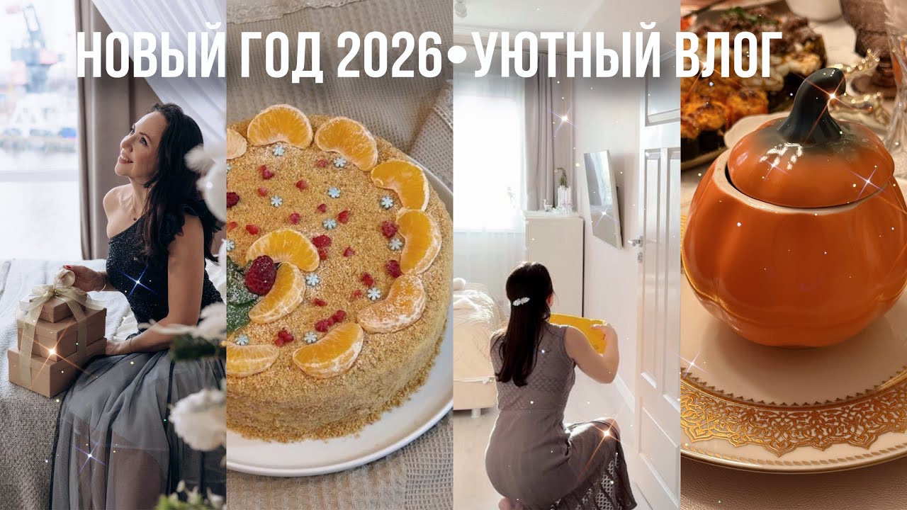 НОВЫЙ ГОД 2026✨наш стол, лучший медовик рецепт, порядок в тумбе, чистка дверей, подарок, уютный влог