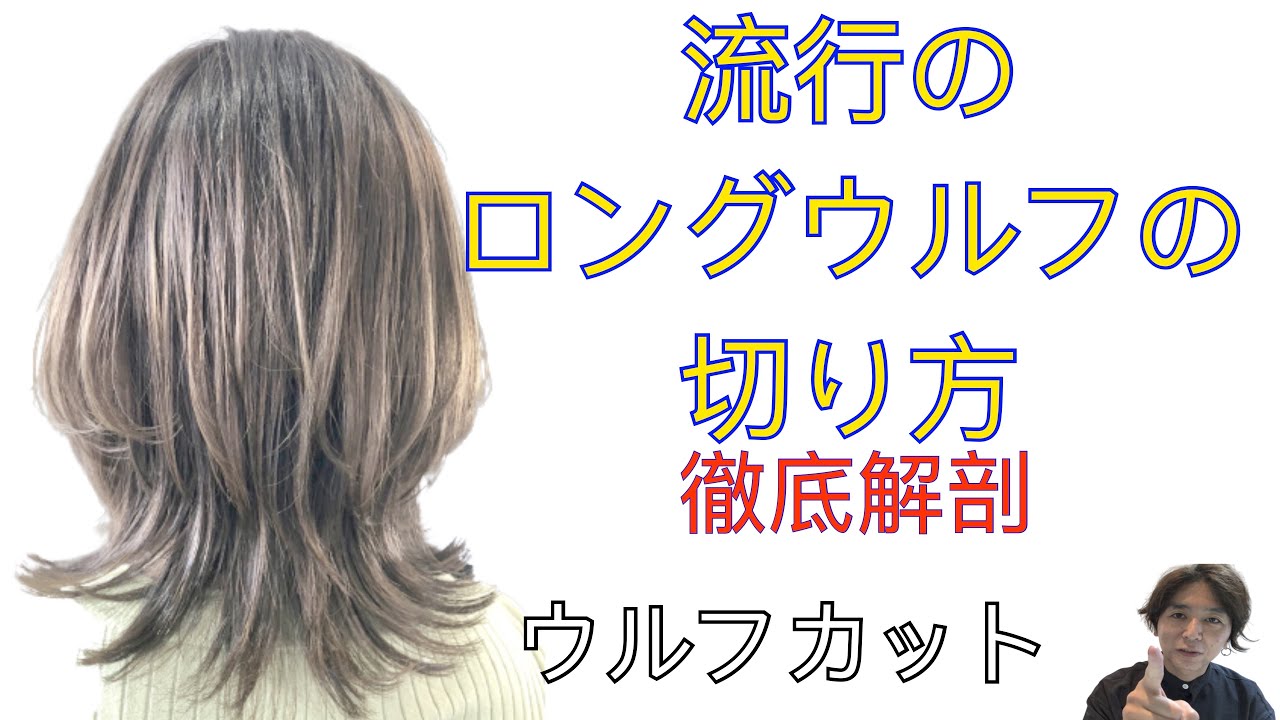 流行りのウルフカットの切り方【マッシュウルフ】　ウルフスタイル　ウルフショート　ウルフミディアム