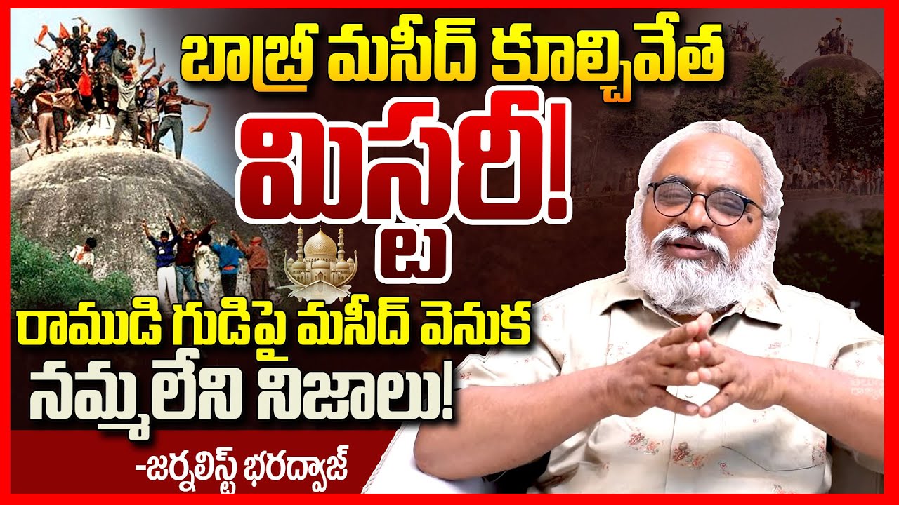 బాబ్రీ మసీద్ మిస్టరీ || Journalist Bharadwaj Reveals Shocking Facts On Babri Masjid Demolition || TR