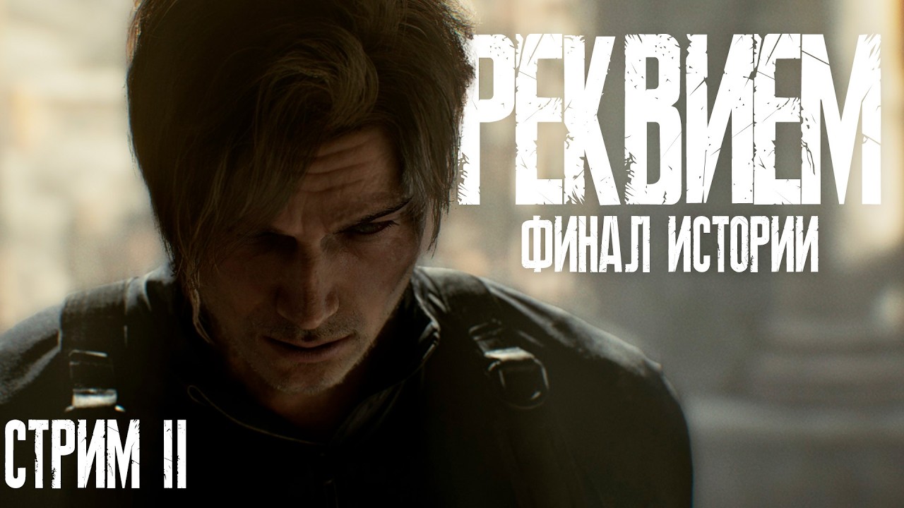 Финал для Resident Evil? | RE: Requiem - 2 запись