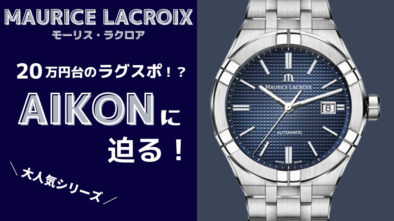 【MAURICE LACROIX】人気のアイコンを細かく解説！モーリス・ラクロアが今アツい！？