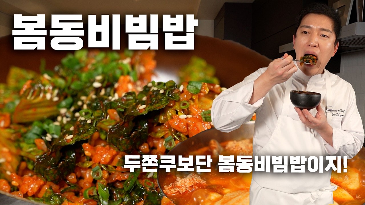 이젠 두쫀쿠보다 봄동비빔밥입니다 얼른 따라오세요!