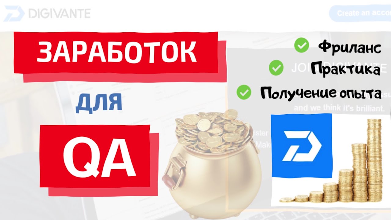 Заработок для QA | Практика | Фриланс | DIGIVANTE