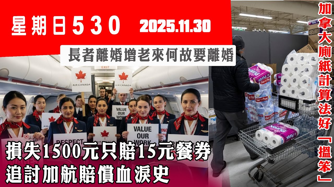 星期日530 (2025.11.30) ︳損失1500元只賠15元餐券 追討加航賠償血淚史 ︳長者離婚增老來何故要離婚？ ︳加拿大廁紙計算法好「搵笨」