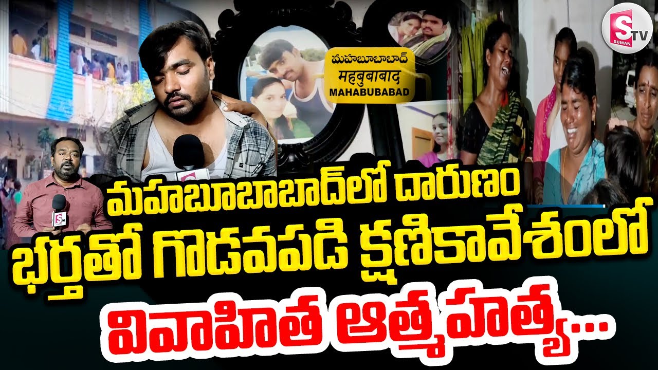 భర్తతో గొడవపడి క్షణికావేశంలో..| Mahabubabad Married Woman Mounika Incident | Mahabubabad Latest