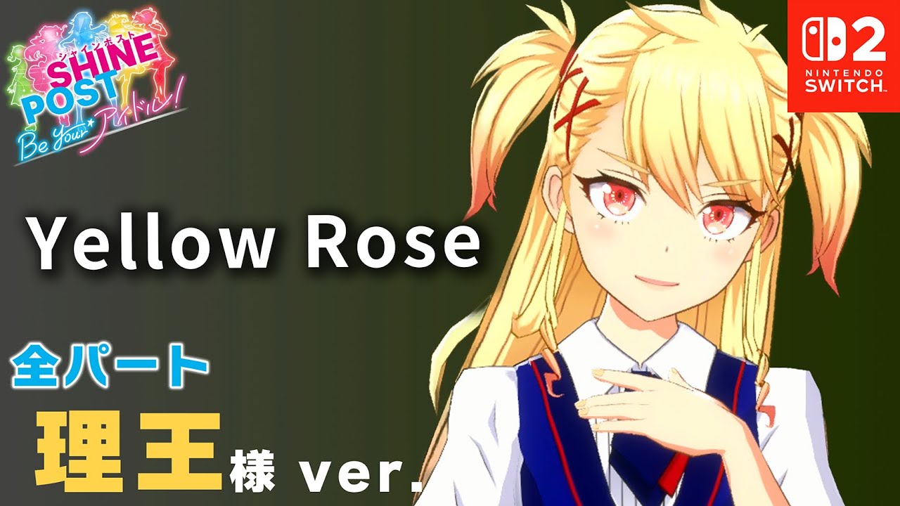 全パート聖舞 理王が歌う「Yellow Rose」【シャインポスト Be Your アイドル！ 】