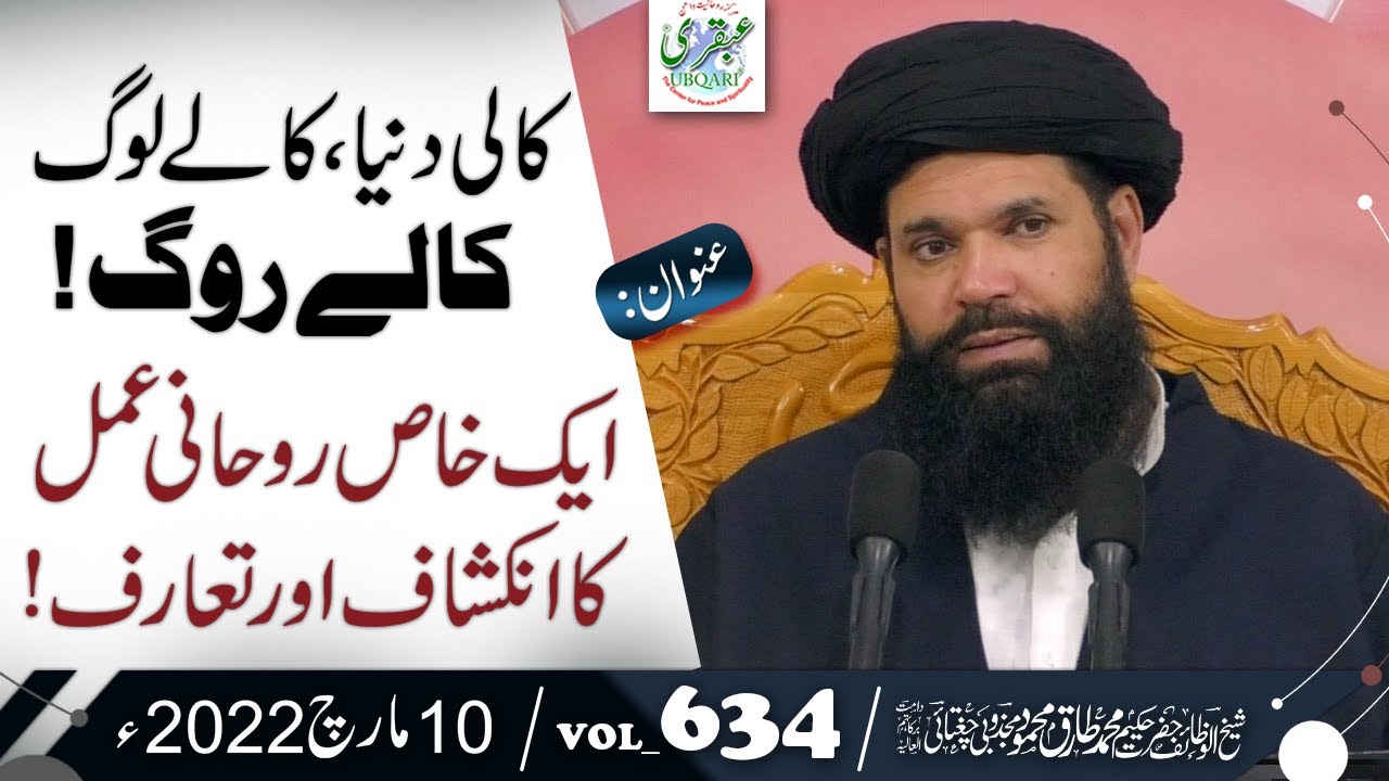 Kali Duniya , Kalay Log, Kalay Rog | Eak Khas Rohani Amal Ka Taaruf or inkeshaf | 10 March 2022
