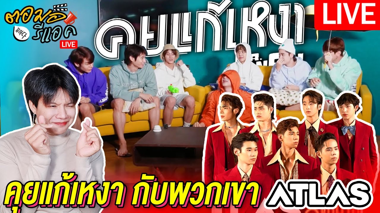 🔴 ตอมอรีแอคLiveXATLAS | ATLAS AT LIVE คุยแก้เหงา กับพวกเขา ATLAS | Reaction