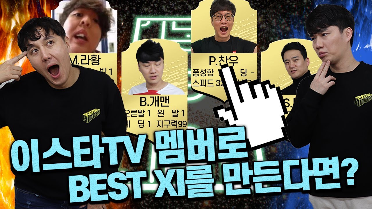 충격적인 능력치, 이스타TV 멤버들로 베스트11을 만든다면?