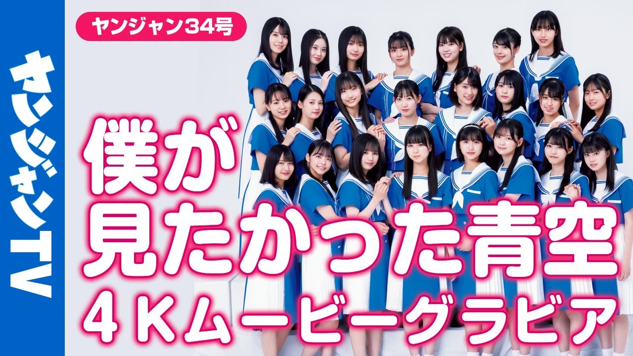 【4Kムービーグラビア】乃木坂46公式ライバル！「僕が見たかった青空」大特集！青くキラキラ輝く笑顔の撮影に最高画質で没入密着！【メイキング】