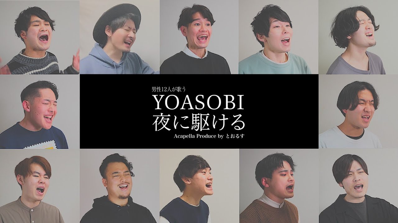 【男性応募者が歌う】 夜に駆ける／YOASOBI【アカペラcover】