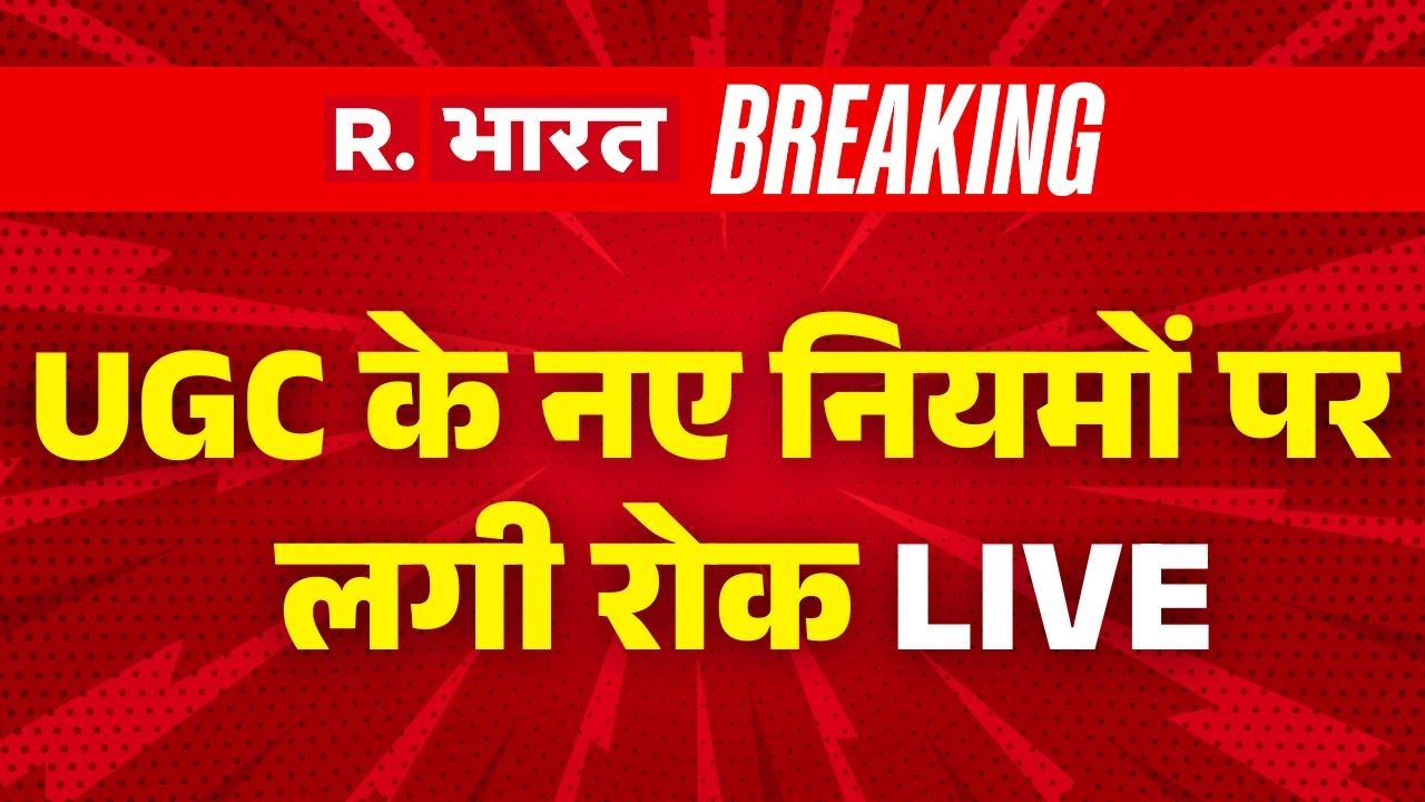 Supreme Court UGC New Rules LIVE: यूजीसी के नए नियमों पर सुप्रीम कोर्ट ने लगाई Stay | Breaking News