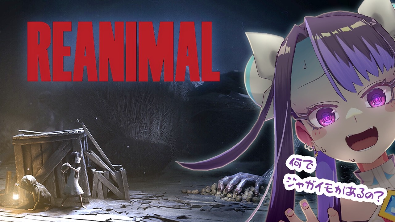 【REANIMAL】このホラーゲーム…ジャガイモ大きくない？【新田メイ】 #セルフ受肉Vtuber #メスガキ