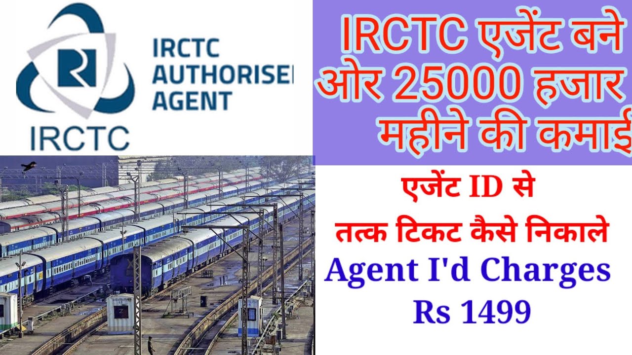 Railway एजेंट I'D से Confirm TATKAL टिकट कैसे निकाले IRCTC एजेंट बने ओर 25000 हजार महीने की कमाई