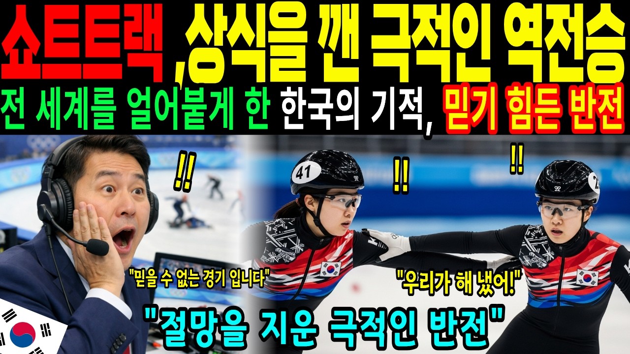[해외감동사연] 밀라노 올림픽 생중계 사고 날 뻔… 한국 쇼트트랙 극적 역전 금메달에 NBC 긴급 속보, 전세계 감탄