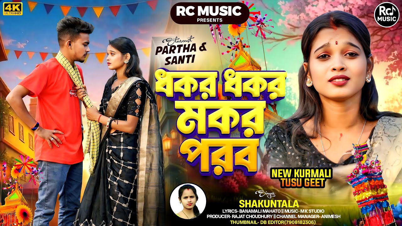 Dhakar Dhakar Makar Parab / Shakuntala Mahato Kurmali gana tusu gaan / lyric banamali mahato