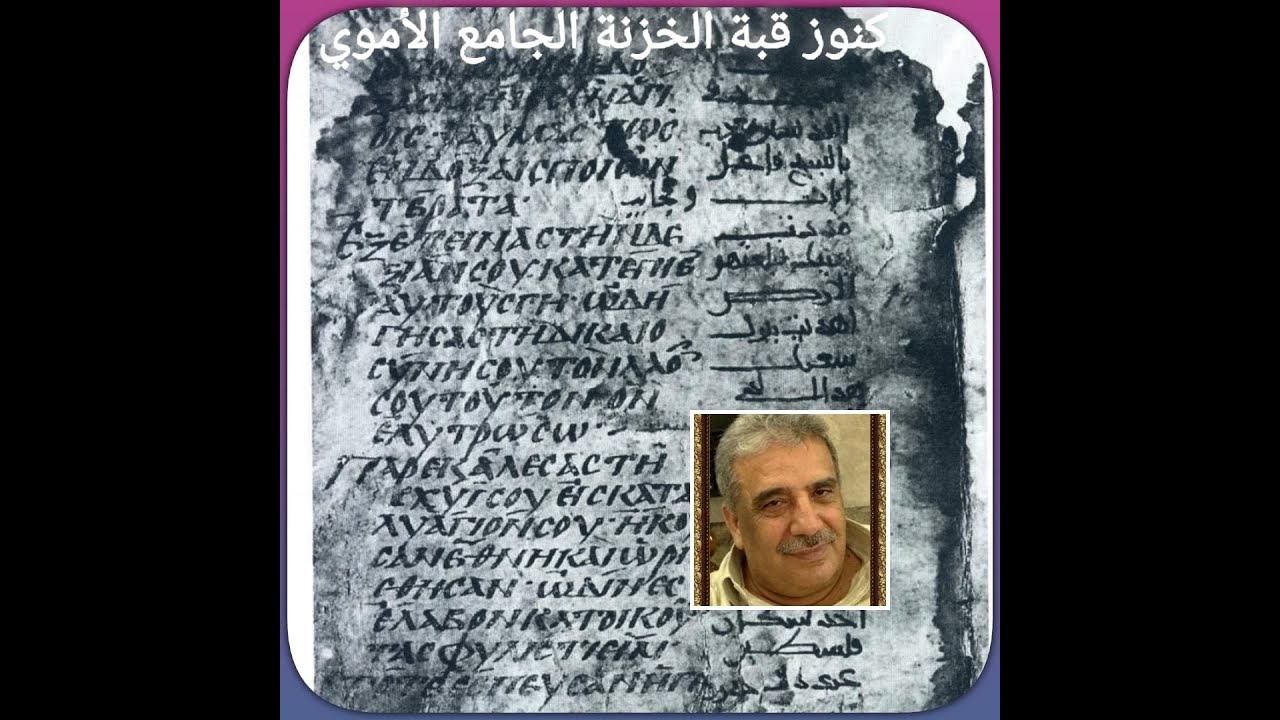 كنوز قبة الخزنة، عائشة ، الجامع الكبير بدمشق 16 7 2024