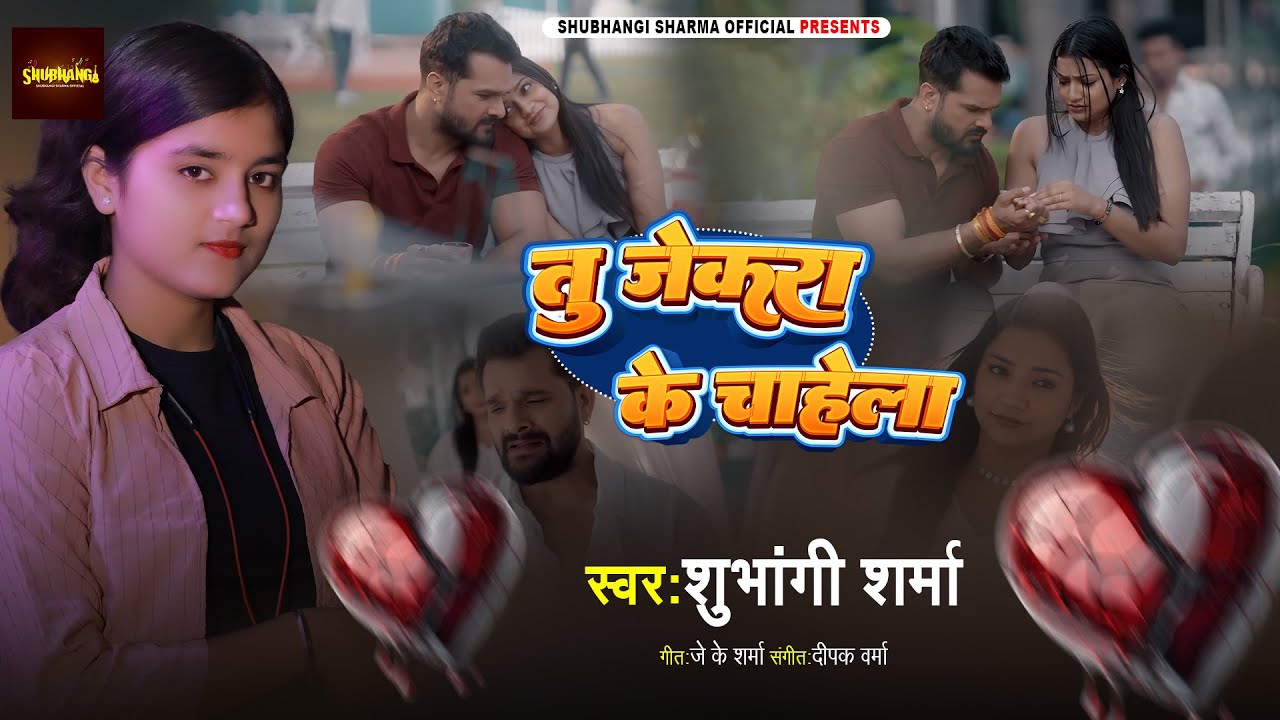 AUDIO-तू जेकरा के चाहेला||Shubhangi Sharma||tu Jekra Ke Chahela||#shubhangi #bhojpuri #sadsong
