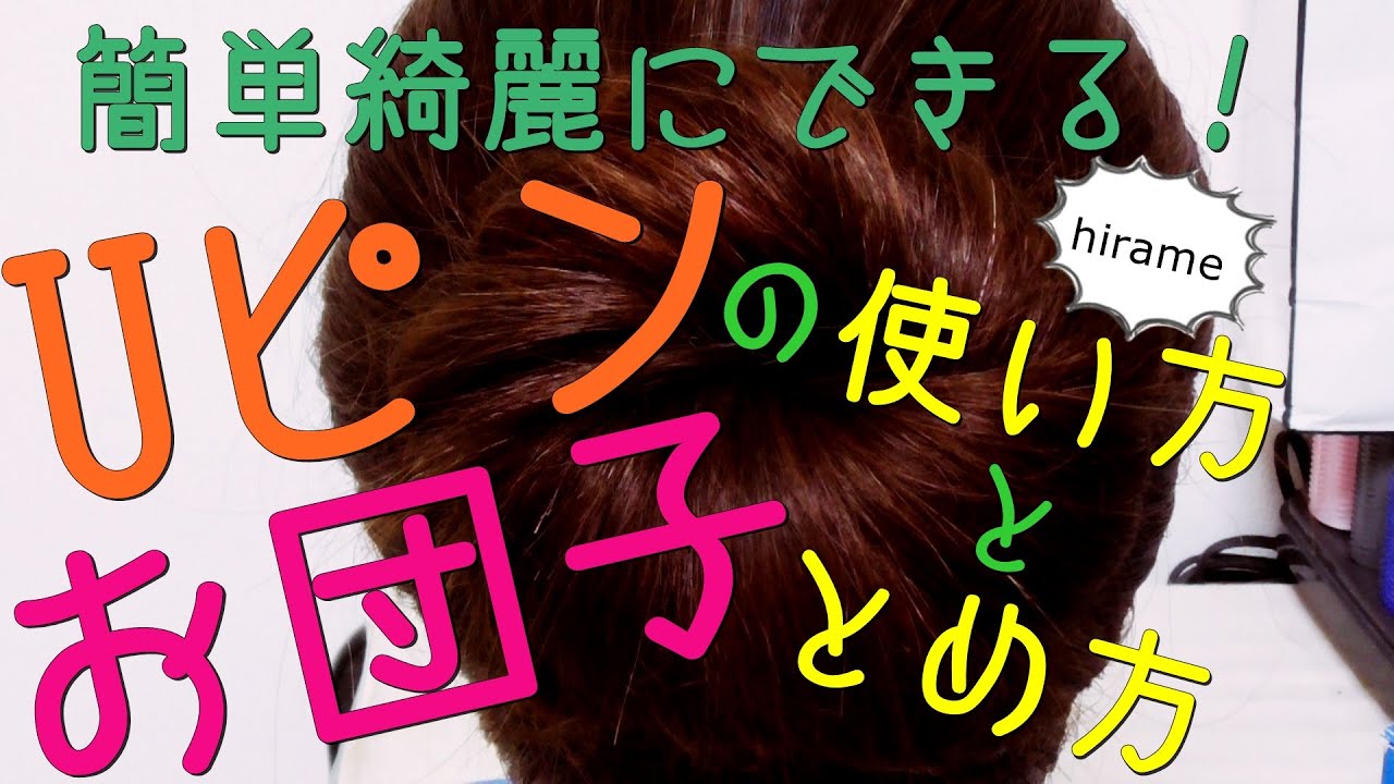 絶対できる！Uピンの使い方とお団子のとめ方[０はじ]