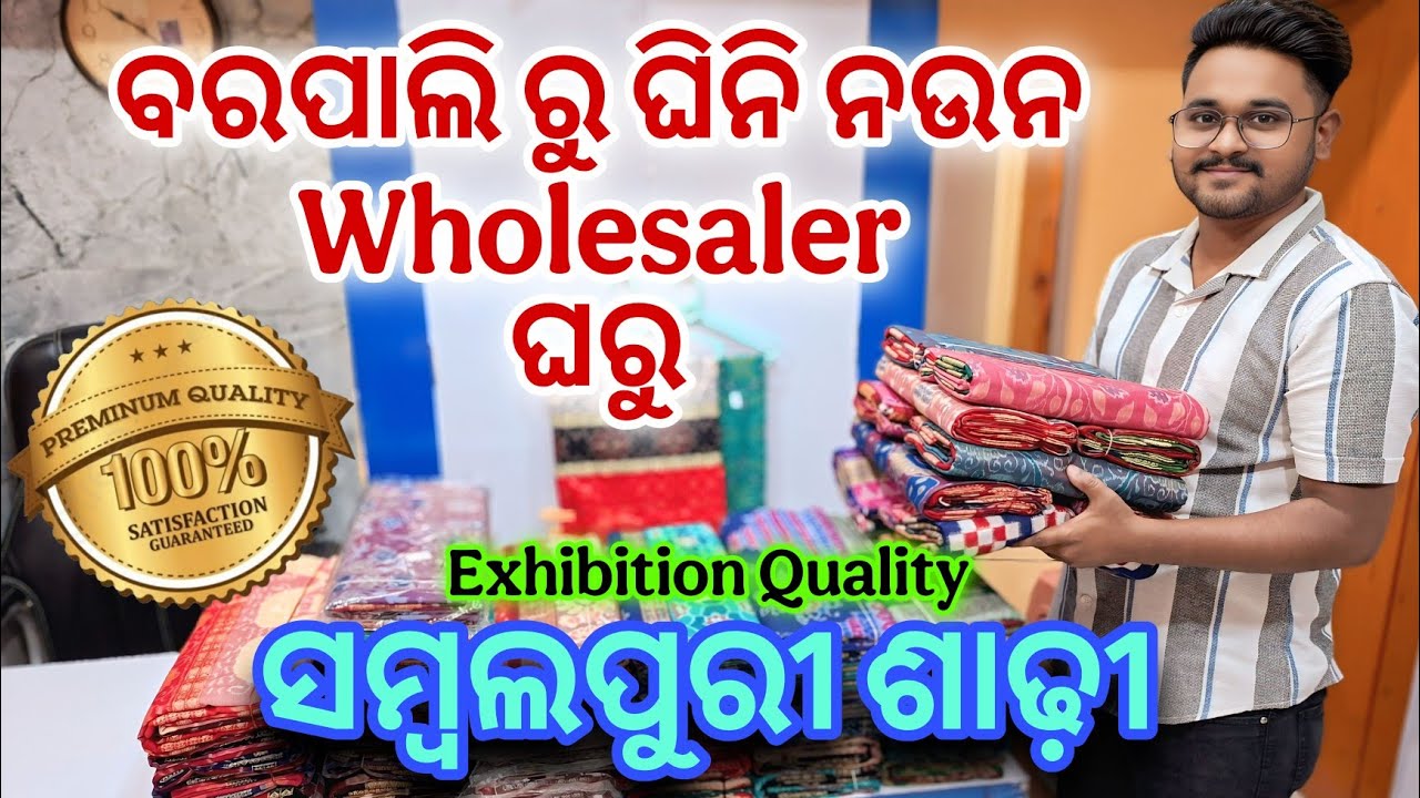 ବରପାଲି ରୁ ନେଇଯାଉନ Wholesaler ଘରୁ Selective Exhibition Quality Sambalpuri Saree