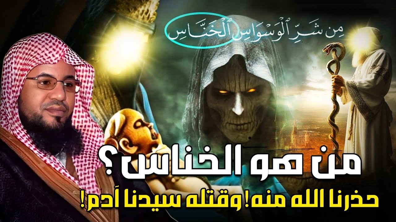 من هو الخناس!؟ ولماذا حذرنا الله منه وقتله سيدنا آدم؟؟ | أحداث مرعبة ومشوقة للغاية | محمد الشنقيطي