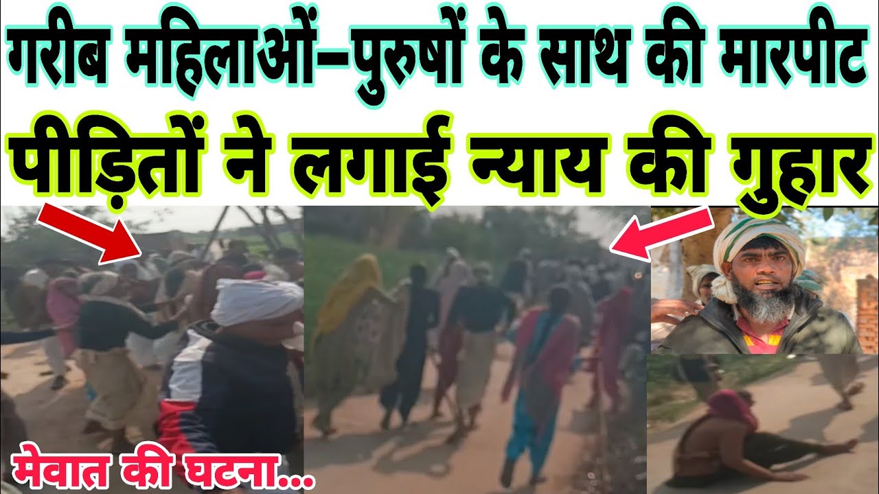 गरीब महिलाओं–पुरुषों के साथ मारपीट, पीड़ितों ने लगाई न्याय की गुहार। #mewattak #mewati 