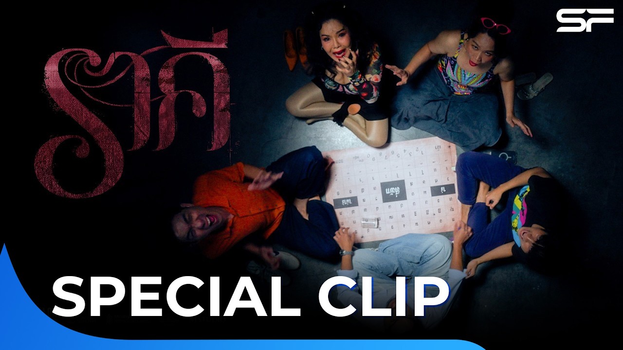 เมื่อแก๊งชาวหอ ขอลองของพิสูจน์ความเฮี้ยนของ... #ราคีTHESTAIN | Special Clip