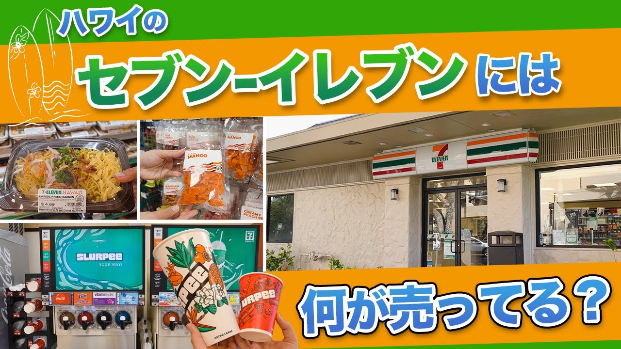 ハワイ【セブン-イレブン】日本でもお馴染みのコンビニエンスストアを徹底取材！どのような商品やハワイ限定品が販売されているのか、気になるポイントをご紹介します。