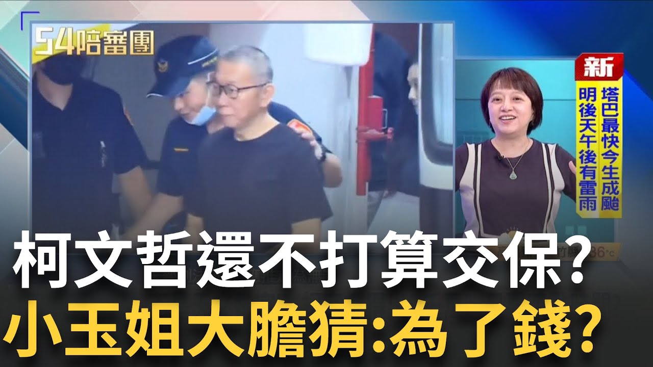 精華│ 柯文哲捨不得交保? 交保金差2000萬要靠柯媽.柯美蘭! 不交保原因眾說紛紜 小玉姐大膽猜測:可能是在乎錢!│周楷 許貴雅 主持│【54陪審團 】20250906│三立新聞台