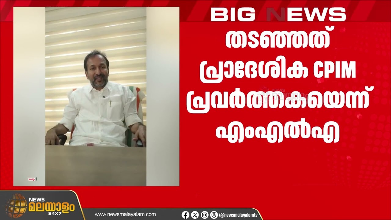 'തടഞ്ഞത് പ്രാദേശിക CPIM പ്രവർത്തകയെന്ന് പി.സി.വിഷ്ണുനാഥ്'; കുണ്ടറ നിയോജകമണ്ഡലത്തിൽ LDF - UDF പോര്