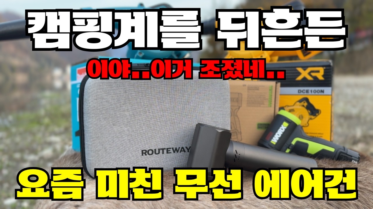 캠핑 무선 송풍기 이거 하나 면 다 됩니다! 모든 기능을 다 때려 박은 하나로 다 되는 괴물 에어건! 블로워 | 루트웨이 제트 블로우건 공동구매