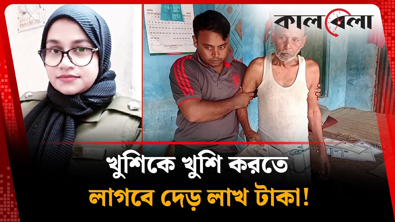 খুশিকে খুশি করতে লাগবে দেড় লাখ টাকা! | Ansar VDP | Jhenaidah | Kalbela