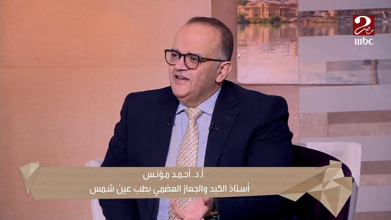 إزاي الصيام بيأثر على صحة الجهاز الهضمي؟  أ.د/ أحمد مؤنس أستاذ الكبد والجهاز الهضمي يوضح
