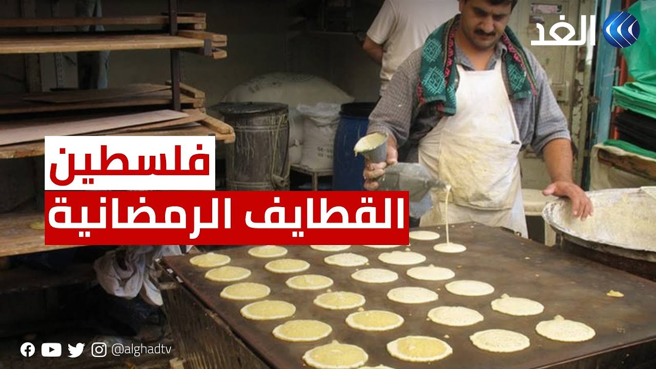 رمضان في فلسطين.. نابلس تصنع «القطايف» منذ 150 عاما بذات المذاق الشهي