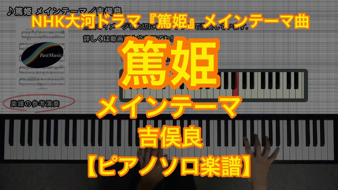 【ピアノソロ楽譜】篤姫 メインテーマ／吉俣良－NHK大河ドラマ『篤姫』メインテーマ曲