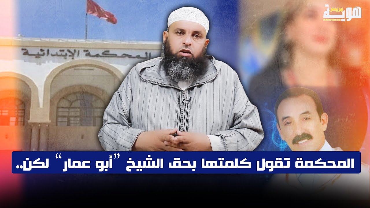 المحكمة تقول كلمتها بحق الشيخ “أبو عمار” لكن..