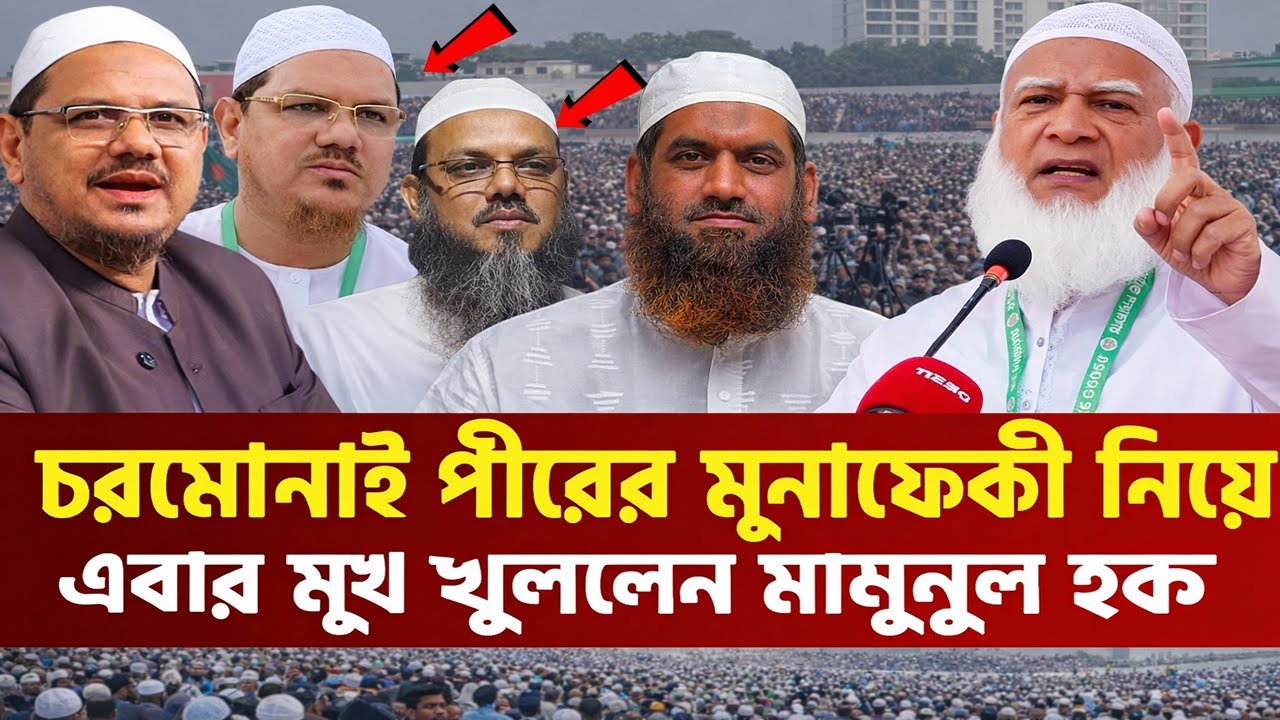🔥 চরমোনাই পীরকে নিয়ে অবাক করা যে তথ্য দিলেন মামুনুল হক 30-01-2026
