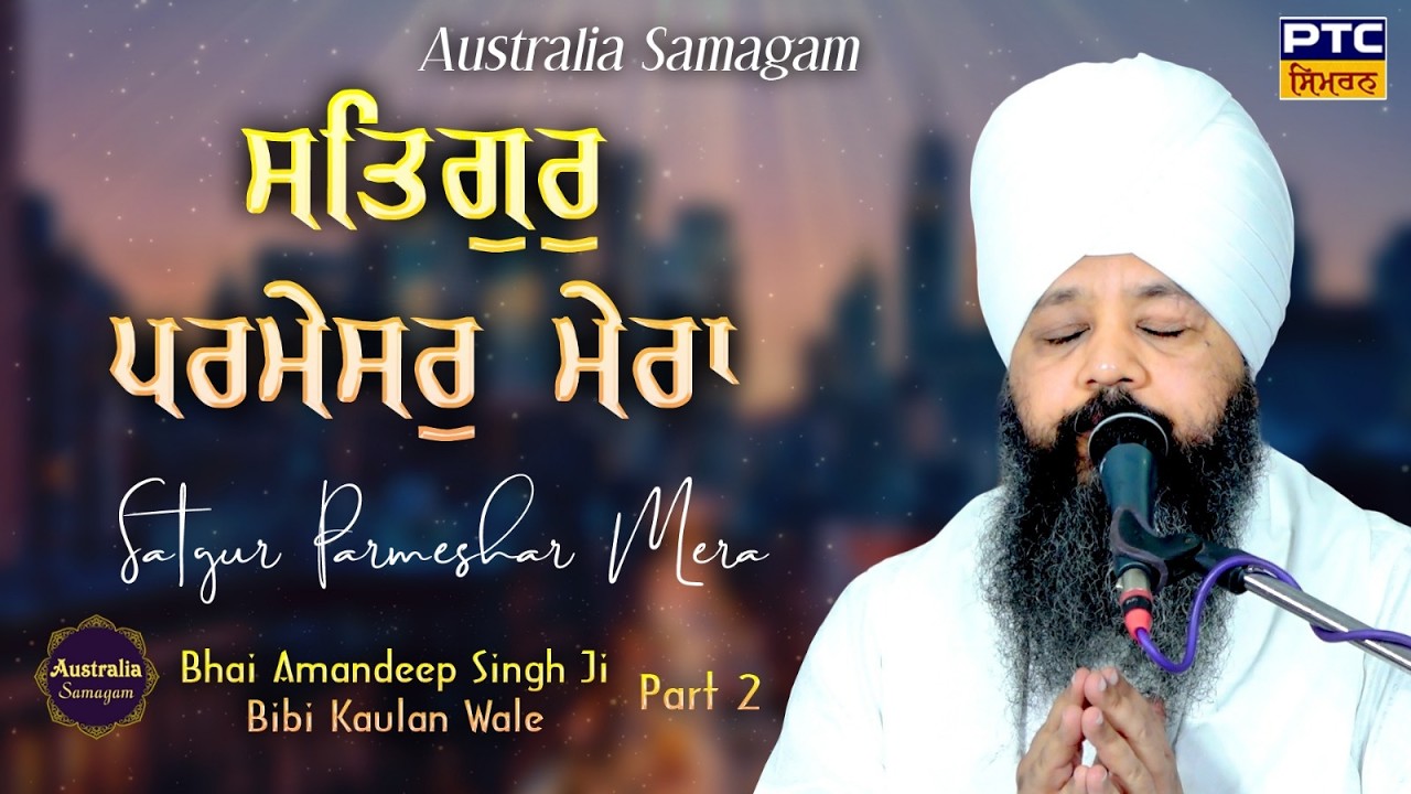 Satgur Parshar Mera |Australia Samagam, Part -2 |Bhai Amandeep Singh Ji Bibi Kaulan Wale, 04.03.2026